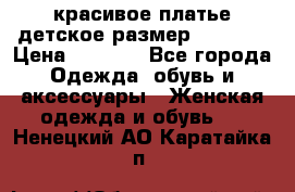 красивое платье детское.размер 120-122 › Цена ­ 2 000 - Все города Одежда, обувь и аксессуары » Женская одежда и обувь   . Ненецкий АО,Каратайка п.